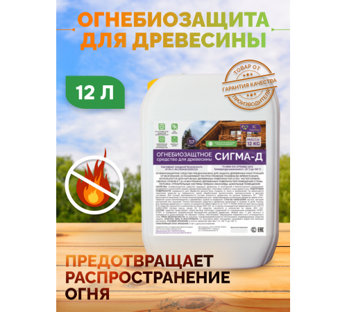 Приобрести Огнебиозащитный состав для дерева «СИГМА-Д» в Петропавловске-Камчатском, Камчатский край