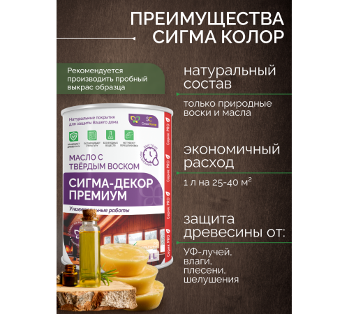 Приобрести МАСЛО С ТВЕРДЫМ ВОСКОМ «СИГМА-ДЕКОР ПРЕМИУМ» в Петропавловске-Камчатском, Камчатский край