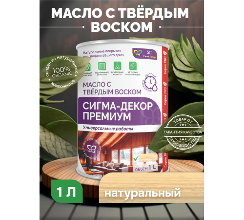 Приобрести МАСЛО С ТВЕРДЫМ ВОСКОМ «СИГМА-ДЕКОР ПРЕМИУМ» в Петропавловске-Камчатском, Камчатский край