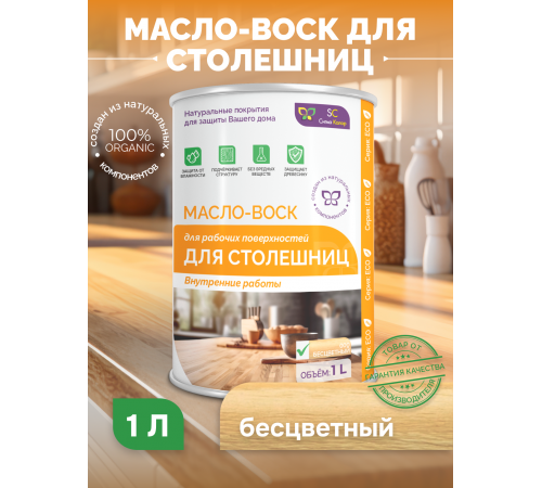 Купить МАСЛО-ВОСК ДЛЯ СТОЛЕШНИЦ в Петропавловске-Камчатском, Камчатский край