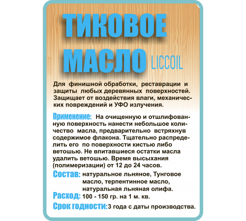 Заказать ТИКОВОЕ МАСЛО LICCOIL в Петропавловске-Камчатском, Камчатский край