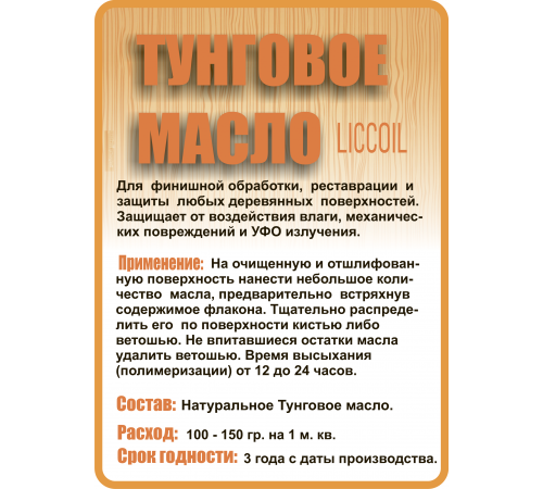 Приобрести ТУНГОВОЕ МАСЛО LICCOIL в Петропавловске-Камчатском, Камчатский край
