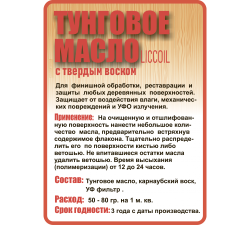 Приобрести ТУНГОВОЕ МАСЛО С ТВЁРДЫМ ВОСКОМ LICCOIL в Петропавловске-Камчатском, Камчатский край