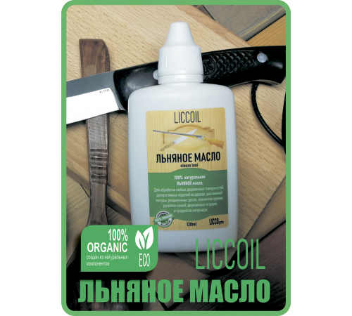 Купить ЛЬНЯНОЕ МАСЛО LICCOIL 120 мл в Петропавловске-Камчатском, Камчатский край