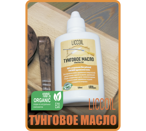 Приобрести ТУНГОВОЕ МАСЛО LICCOIL в Петропавловске-Камчатском, Камчатский край