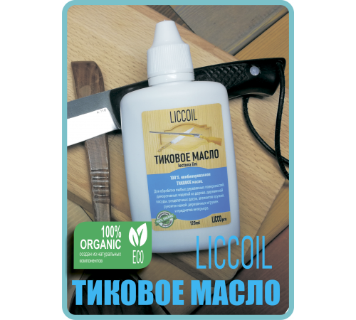 Заказать ТИКОВОЕ МАСЛО LICCOIL в Петропавловске-Камчатском, Камчатский край