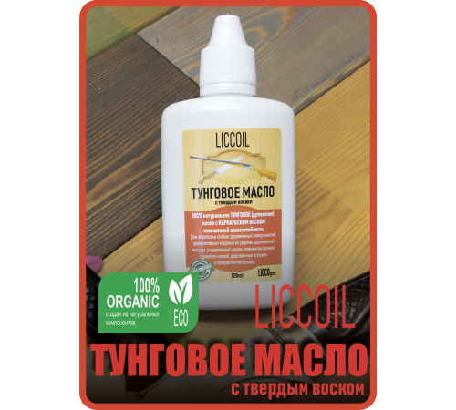 Приобрести ТУНГОВОЕ МАСЛО С ТВЁРДЫМ ВОСКОМ LICCOIL в Петропавловске-Камчатском, Камчатский край
