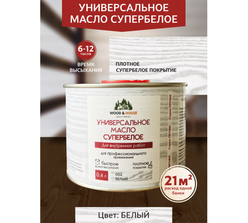 Заказать Универсальное масло СУПЕРБЕЛОЕ WOOD&HOUSE Серия ПРОФИ в Петропавловске-Камчатском, Камчатский край