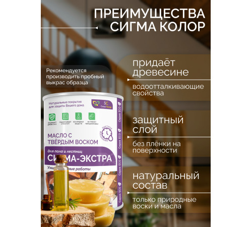 Купить МАСЛО С ТВЁРДЫМ ВОСКОМ «СИГМА-ЭКСТРА» в Петропавловске-Камчатском, Камчатский край