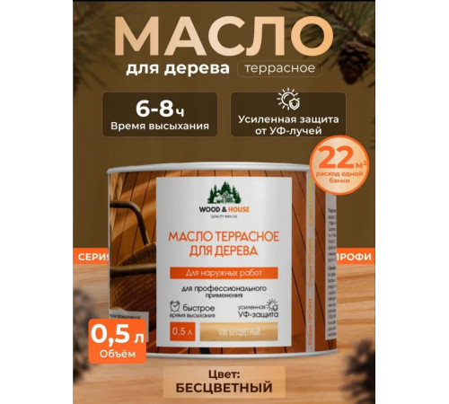 Заказать МАСЛО ТЕРРАСНОЕ ДЛЯ ДЕРЕВА WOOD & HOUSE в Петропавловске-Камчатском, Камчатский край