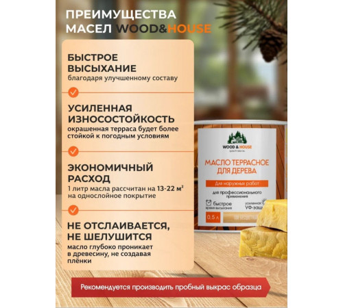 Заказать МАСЛО ТЕРРАСНОЕ ДЛЯ ДЕРЕВА WOOD & HOUSE в Петропавловске-Камчатском, Камчатский край
