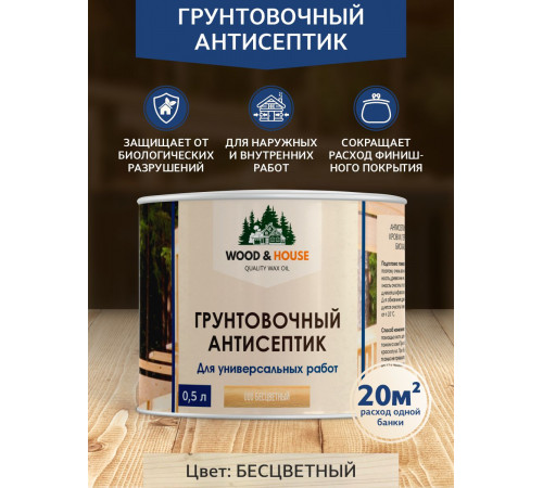 Заказать ГРУНТОВОЧНЫЙ АНТИСЕПТИК WOOD & HOUSE в Петропавловске-Камчатском, Камчатский край