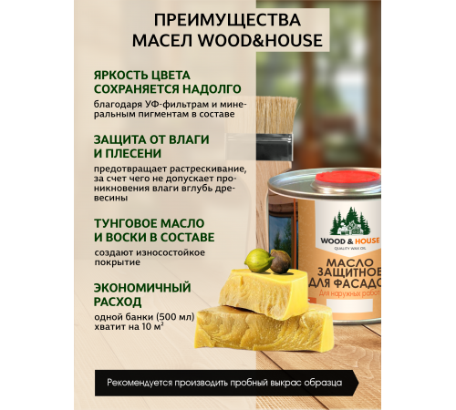 Купить МАСЛО ЗАЩИТНОЕ ДЛЯ ФАСАДОВ WOOD & HOUSE в Петропавловске-Камчатском, Камчатский край