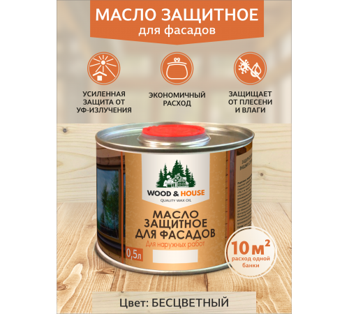 Купить МАСЛО ЗАЩИТНОЕ ДЛЯ ФАСАДОВ WOOD & HOUSE в Петропавловске-Камчатском, Камчатский край