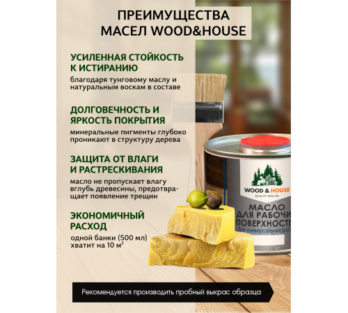 Купить МАСЛО ДЛЯ РАБОЧИХ ПОВЕРХНОСТЕЙ WOOD & HOUSE в Петропавловске-Камчатском, Камчатский край