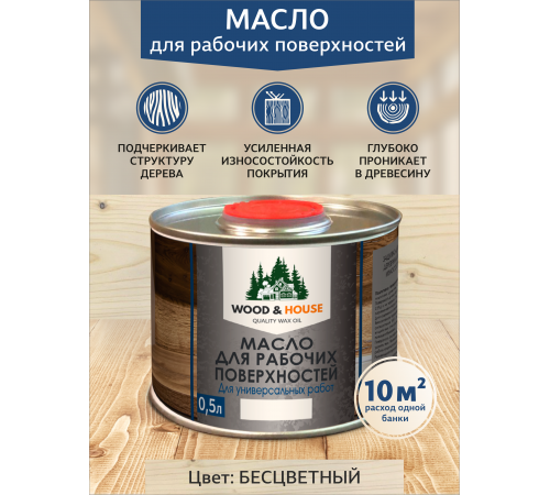Купить МАСЛО ДЛЯ РАБОЧИХ ПОВЕРХНОСТЕЙ WOOD & HOUSE в Петропавловске-Камчатском, Камчатский край