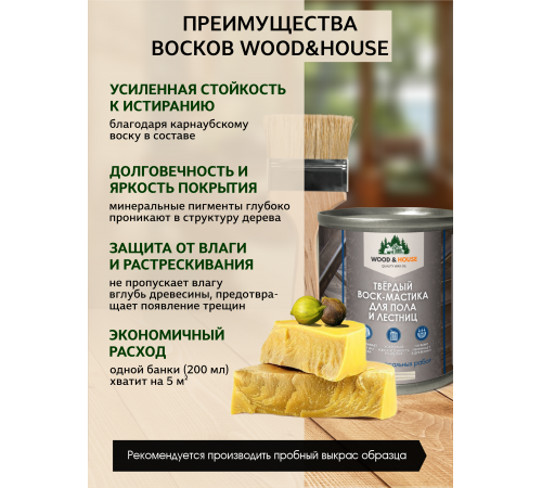 Купить ТВЁРДЫЙ ВОСК-МАСТИКА ДЛЯ ПОЛА И ЛЕСТНИЦ WOOD & HOUSE в Петропавловске-Камчатском, Камчатский край