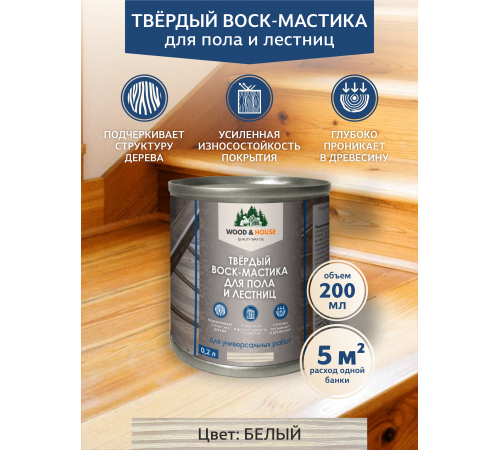 Купить ТВЁРДЫЙ ВОСК-МАСТИКА ДЛЯ ПОЛА И ЛЕСТНИЦ WOOD & HOUSE в Петропавловске-Камчатском, Камчатский край