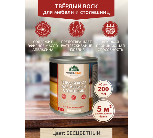 Заказать ТВЁРДЫЙ ВОСК ДЛЯ МЕБЕЛИ И СТОЛЕШНИЦ WOOD & HOUSE в Петропавловске-Камчатском, Камчатский край