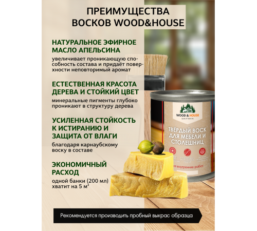 Заказать ТВЁРДЫЙ ВОСК ДЛЯ МЕБЕЛИ И СТОЛЕШНИЦ WOOD & HOUSE в Петропавловске-Камчатском, Камчатский край