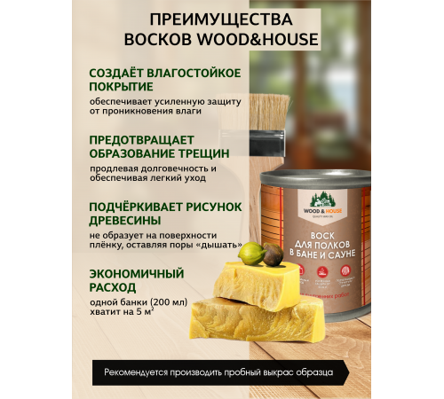 Приобрести ВОСК ДЛЯ ПОЛКОВ В БАНЕ И САУНЕ WOOD & HOUSE в Петропавловске-Камчатском, Камчатский край