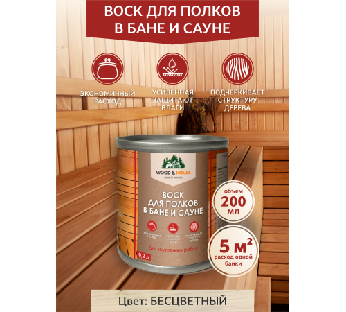 Приобрести ВОСК ДЛЯ ПОЛКОВ В БАНЕ И САУНЕ WOOD & HOUSE в Петропавловске-Камчатском, Камчатский край