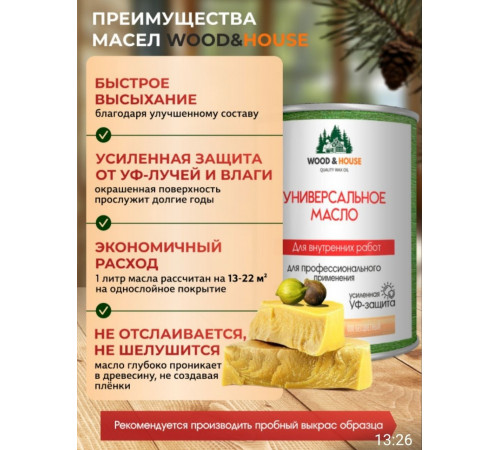 Приобрести ЦВЕТНОЕ УНИВЕРСАЛЬНОЕ МАСЛО WOOD & HOUSE Серия ПРОФИ в Петропавловске-Камчатском, Камчатский край