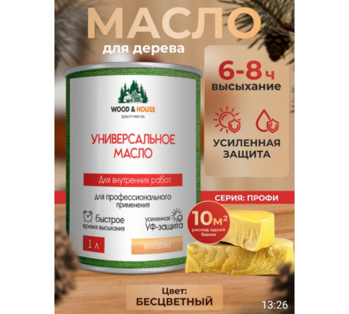 Приобрести ЦВЕТНОЕ УНИВЕРСАЛЬНОЕ МАСЛО WOOD & HOUSE Серия ПРОФИ в Петропавловске-Камчатском, Камчатский край